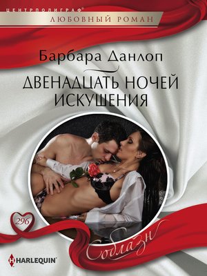 cover image of Двенадцать ночей искушения